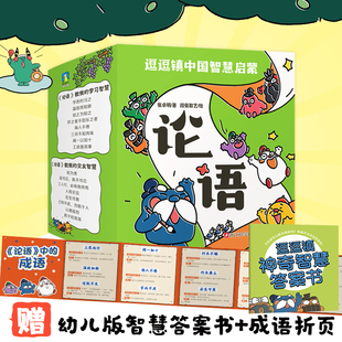 逗逗镇中国智慧启蒙-论语 赠幼儿智慧答案书+成语折页