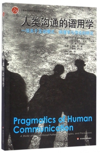 正版 畅销图书籍排行榜 语用学 研究 心理治疗经典 病理学与悖论 人类沟通 一项关于互动模式 书籍 与前沿译丛 全新正版
