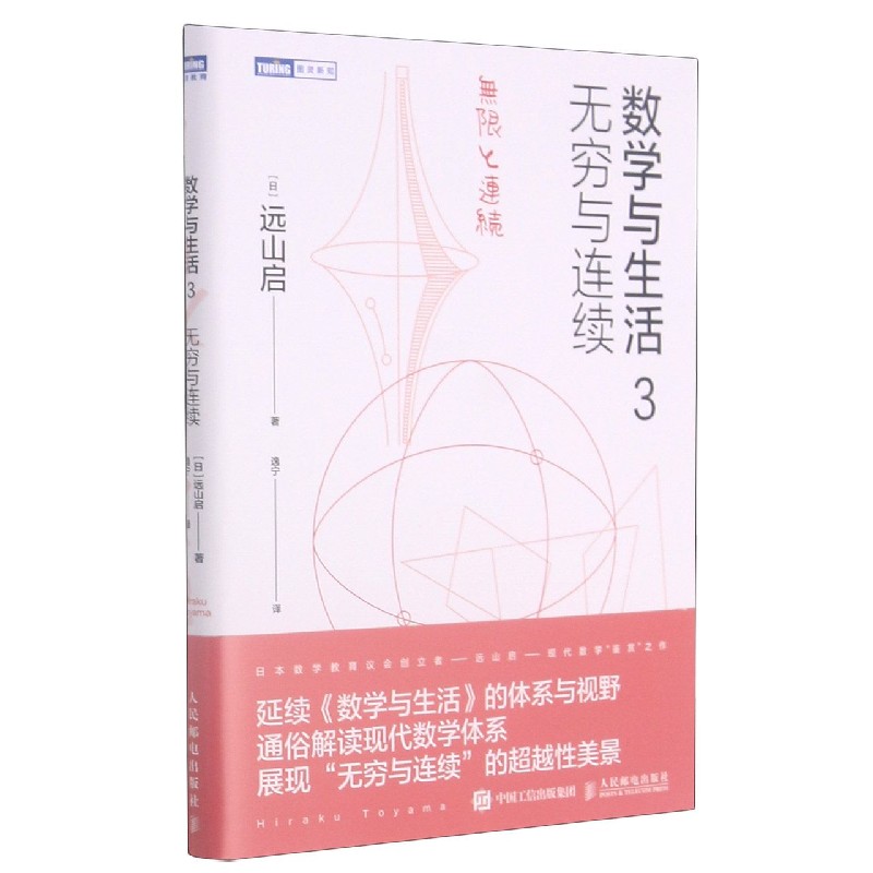 数学与生活3 无穷与连续 远山启 现代数学鉴赏数学分析离散数学数学之美习题集原理