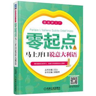 丛书主编：云心 本书主编：缪春萍 语言梦工厂 正版 机械工业出版 零起点马上开口说意大利语 9787111557920 社 包邮