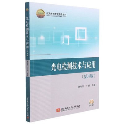 光电检测技术与应用(第4版北京高等教育精品教材)