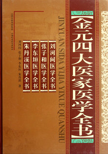 【全新正版】金元四大医家医学全书(精) 新华书店畅销图书籍排行榜