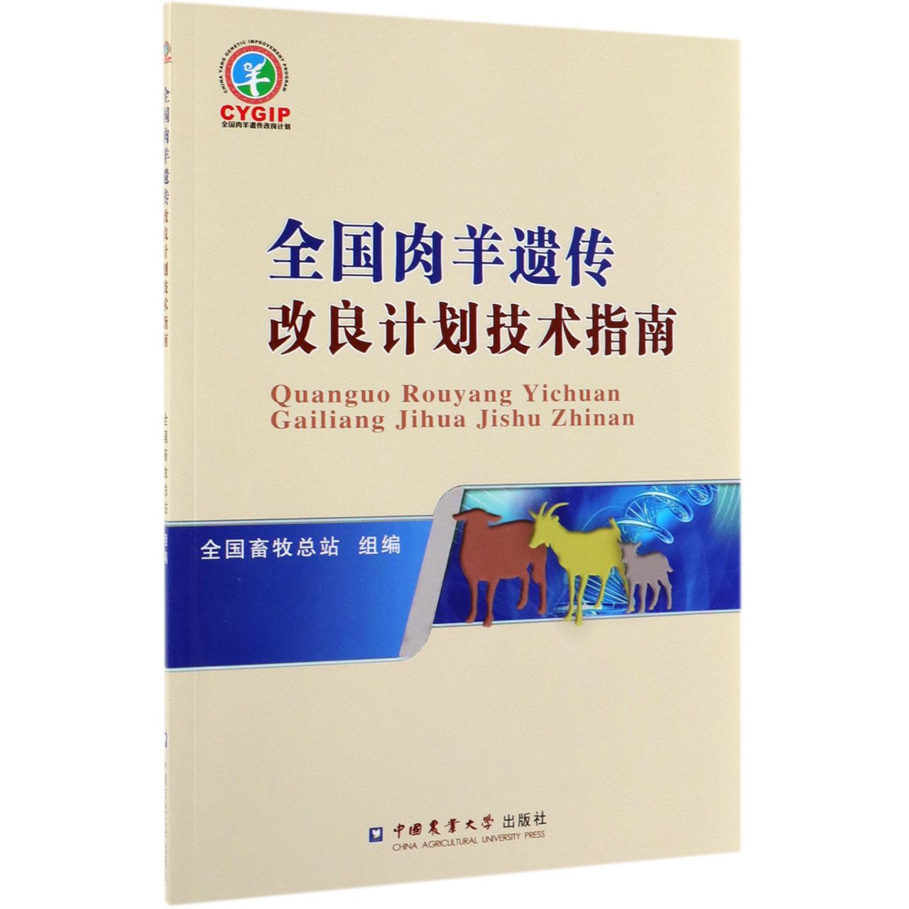 全国肉羊遗传改良计划技术指南