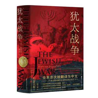 犹太战争  全本首次被翻译为中文，上千条注释详解历史背景与相关知识  [古罗马] 约瑟夫斯（Flavi