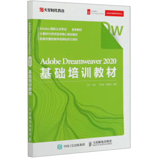Adobe 2020基础培训教材 Dreamweaver