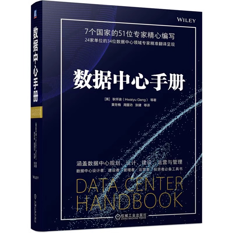 正版包邮数据中心手册涵盖数据中心规划设计建设运营与管理数据中心规划数据中心设计数据中心建设机械工业出版社