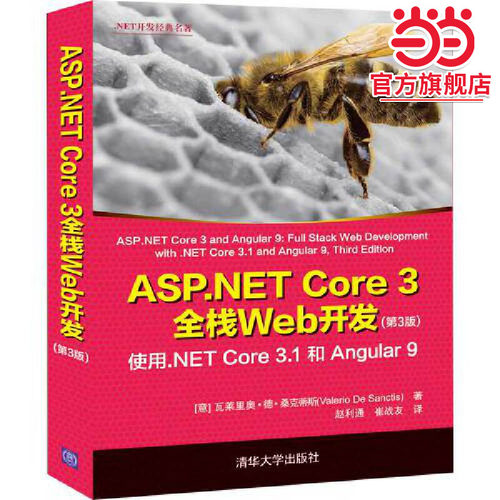 ASP.NET Core 3全栈Web开发（第3版） 使用.NET Core 3.1 和 Angular 9