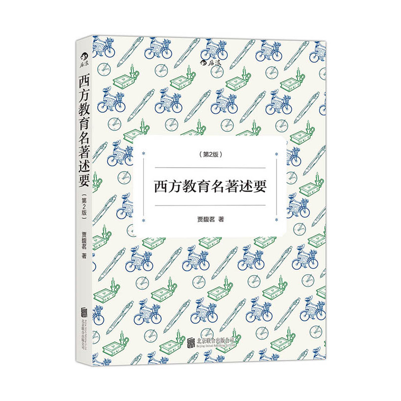 西方教育名著述要（第2版）：西方教育、名著述要、近现代西方教育、思想大家