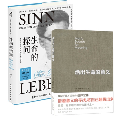 活出生命的意义+生命的探问   (共2册)
