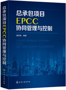 当当网 总承包项目EPCC协同管理与控制 顾祥柏 化学工业出版社 正版书籍