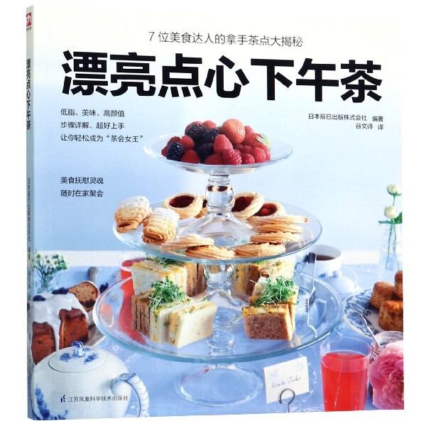 【全新正版】漂亮点心下午茶 新华书店畅销图书籍