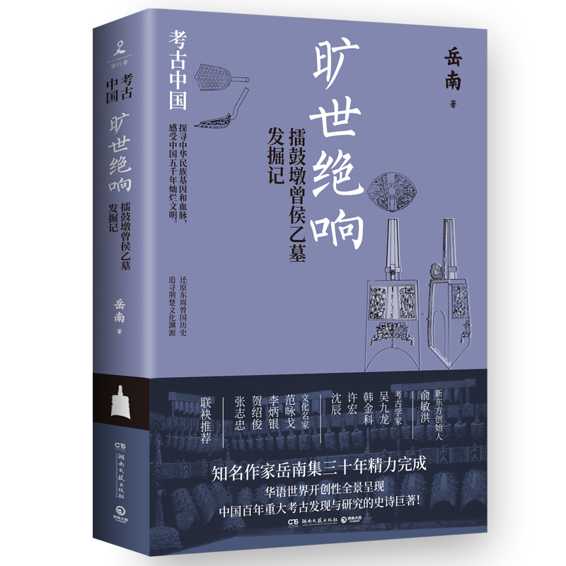 旷世绝响：擂鼓墩曾侯乙墓发掘记  岳南 ，《南渡北归》作者岳南带您还原东周曾国历史