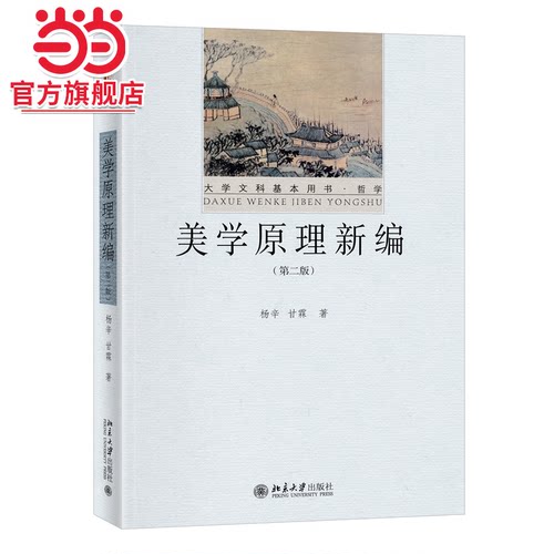 【当当网直营】美学原理新编（第二版）大学文科基本用书·哲学 杨辛等著 重新编写《美学原理》 北京大学出版社 正版书籍