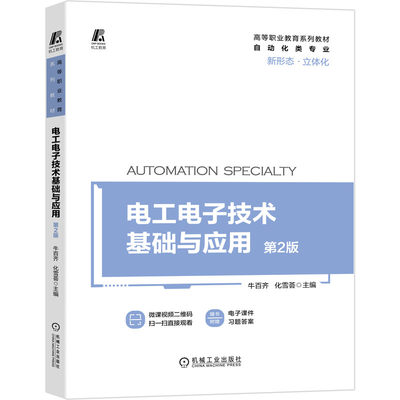 正版包邮 电工电子技术基础与应用 第2版 高等职业教育系列教材 牛百齐 新形态立体化 9787111685296 机械工业出版社