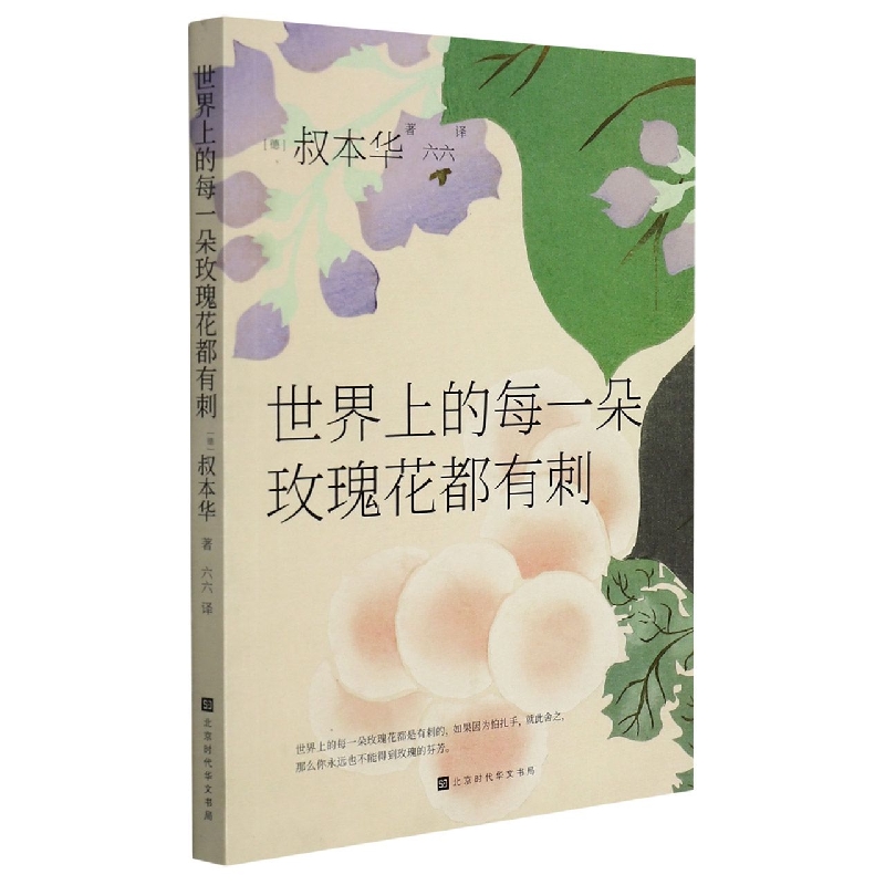 世界上的每一朵玫瑰花都有刺/轻经典系列