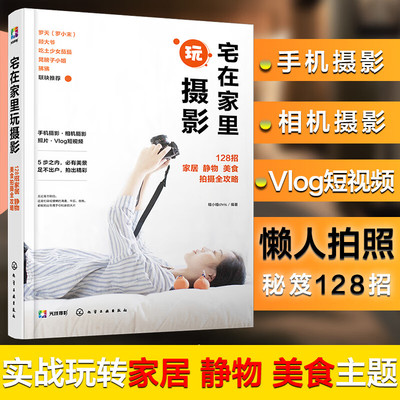 宅在家里玩摄影：128招家居 静物 美食拍摄全攻略 居家摄影手册 瞳小瞳chris 编著 平装16开 艺术摄影技法教程 化学工业出版社