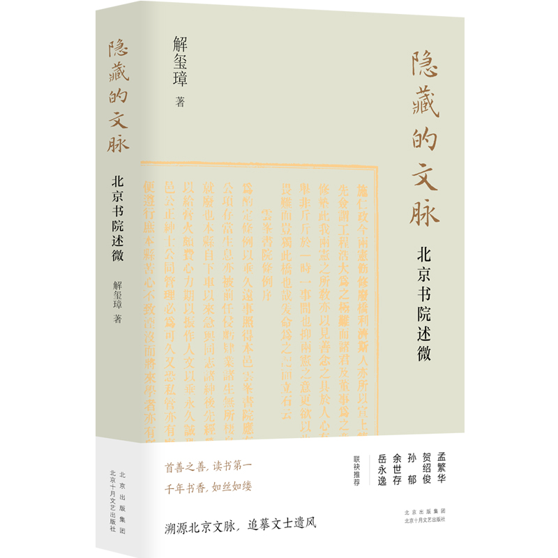 隐藏的文脉：北京书院述微  如丝如缕作家解玺璋文化随笔溯源北京文脉，追摹文士遗风