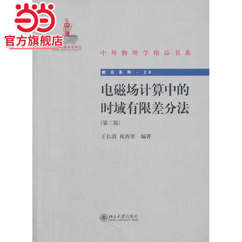 电磁场计算中的时域有限差分法(第二版)