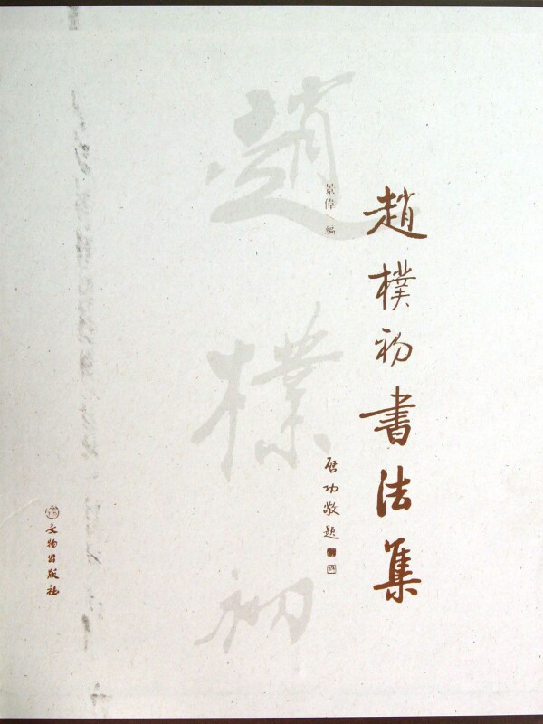 【全新正版】赵朴初书法集(精) 正版书籍 畅销图书籍排行榜