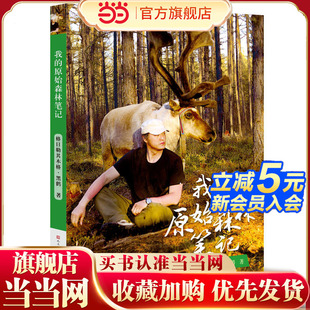 我的原始森林笔记
