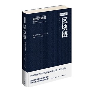 精 区块链 新经济蓝图精编版