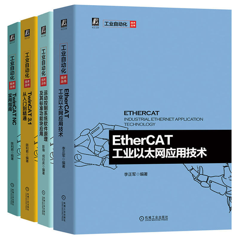 正版套装共4册 EtherCAT工业以太网应用技术+TwinCAT 3.1 从入门到精通+TwinCAT NC实用指南+运动控制系统软件原理 机械工业出版社