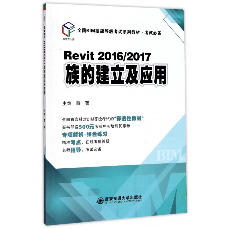 Revit2016\2017族的建立及应用(全国BIM技能等级考试系列教材考试必备)