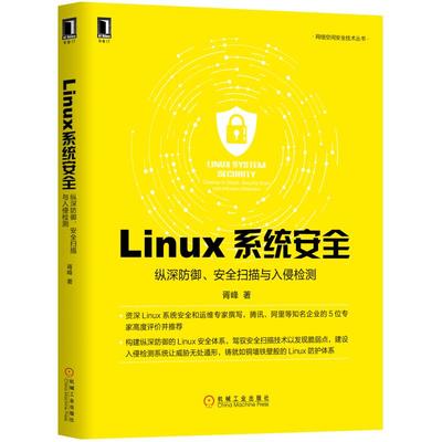 Linux系统安全：纵深防御、安全扫描与入侵检测 胥峰 Linux、操作系统、安全、漏洞、逆向、黑客、白帽子、灰帽子、渗透测试、