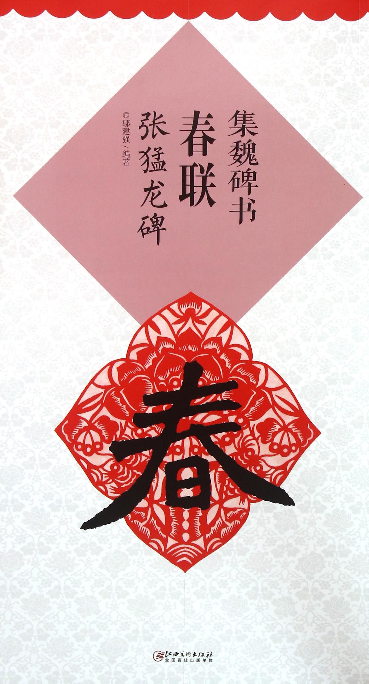 集魏碑书春联(张猛龙碑)