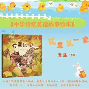 国家重点出版 花栗鼠一家 中华传统美德故事绘本 贵阳幼儿师范高等专科学校 项 精装