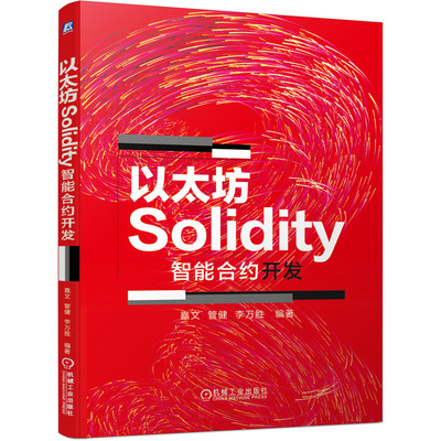 正版书籍 以太坊Solidity智能合约开发 嘉文 管健 李万胜 9787111646426 机械工业出版社