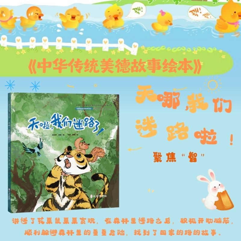 天啦，我们迷路了 精装 贵阳幼儿师范高等专科学校 中华传统美德故事绘本 入选国家重点出版项目