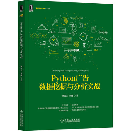 正版包邮 Python广告数据挖掘与分析实战 杨游云 周健 著 系统讲解广告数据挖掘的模型算法 9787111677628 机械工业出版社