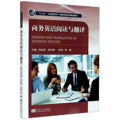 商务英语阅读与翻译(十三五应用型本科商务英语系列规划教材)
