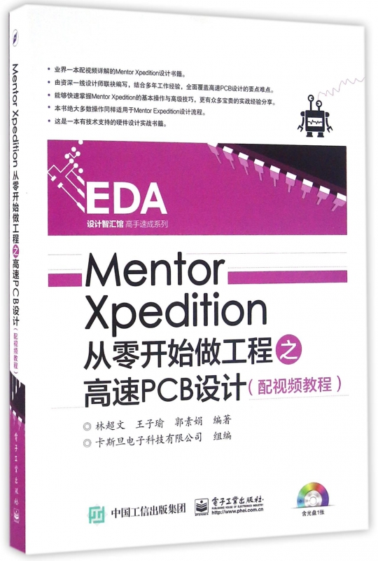 Mentor Xpedition从零开始做工程之高速PCB设计(附光盘)/EDA设计智汇馆高手速成系列