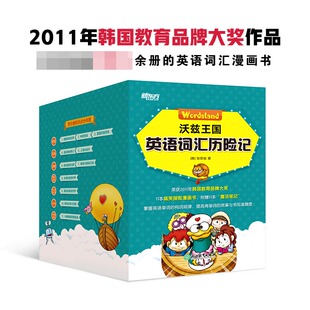 沃兹王国英语词汇历险记(共11册)