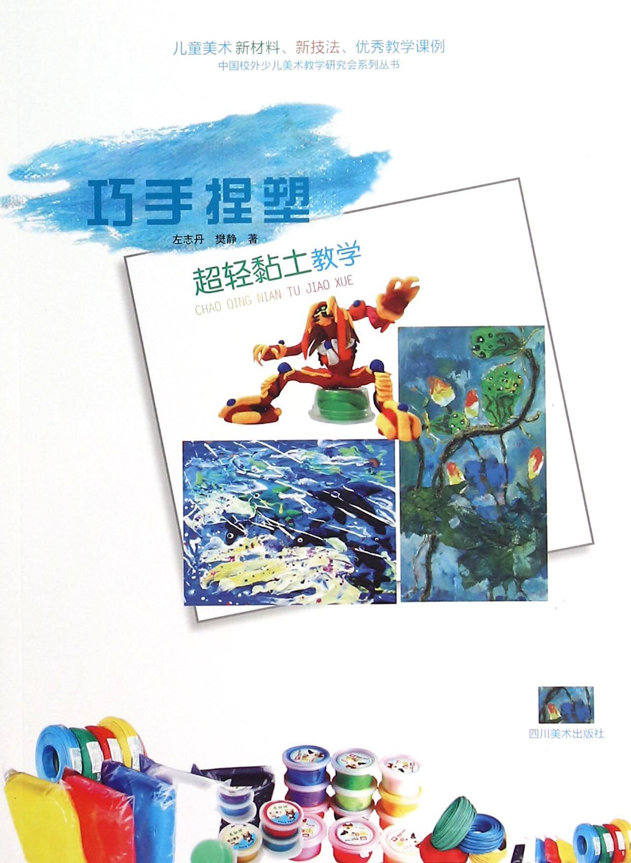 巧手捏塑(超轻黏土教学)/中国校外少儿美术教学研究会系列丛书