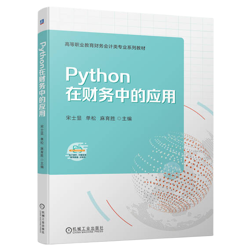正版包邮 Python在财务中的应用 宋士显 单松 麻育胜 高等职业教育系列教材 9787111737582 机械工业出版社