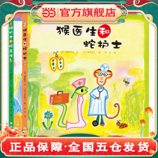 全2册 打开窗子吧 荒井良二幽默精装 天亮了 太阳风琴 绘本 猴医生和蛇护士系列