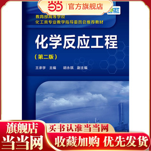 化学反应工程(王承学)（第二版）.王承学　主编，胡永琪　副主编9787122231215