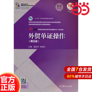 第五版 高等教育出版 换封面 牟群月9787040529982 社 .章安平 外贸单证操作