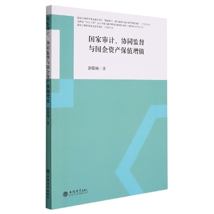 国家审计 专著 协同监督与国企资产保值增值