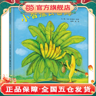 小香蕉去看海—— 作者绘本大师安德烈?德昂新作 亲爱 月亮你好吗 小鱼 当当网