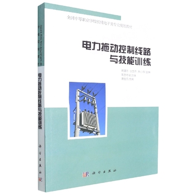 电力拖动控制线路与技能训练(全国中等职业学校机械电子类专业规划教材)