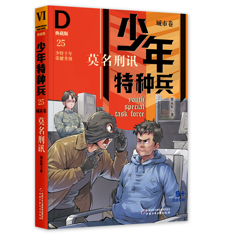 少年特种兵·典藏版·城市卷——莫名刑讯25