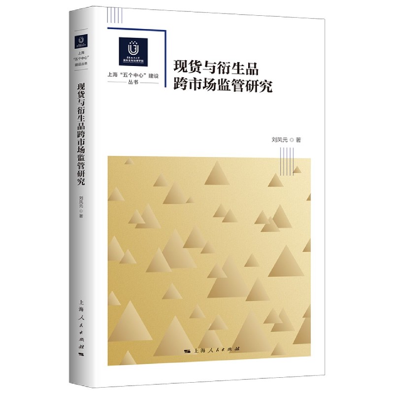 现货与衍生品跨市场监管研究/华东政法大学国际金融法律学院上海五个中心建设丛书