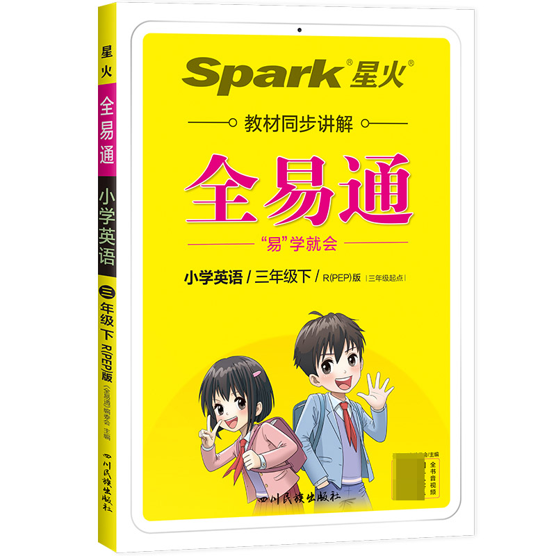 小学全易通-英语三年级下(人教PEP版 三年级起点)`2022