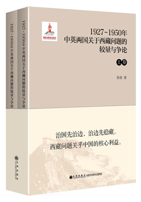 【官方正版】1927～1950年中英两国关于西藏问题的较量与争论（上下卷）九州出版社