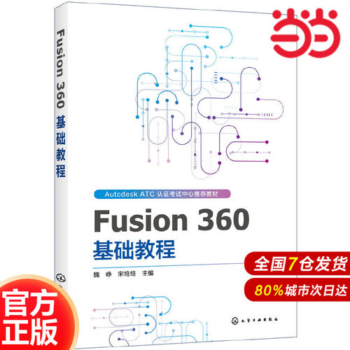Fusion 360 基础教程.魏峥，宋培培  主编9787122348364
