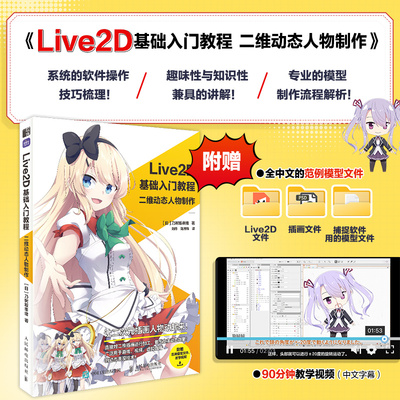 Live2D基础入门教程 二维动态人物制作 动画游戏设计ACG虚拟偶像虚拟直播动态插画教程